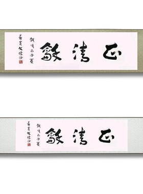 文怀沙书法书房字画东君书法