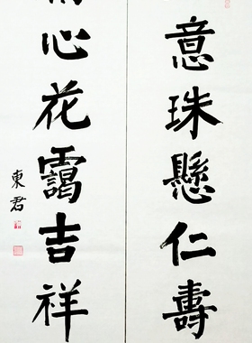 东君书法挂画东君颜体书法颜楷
