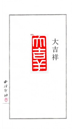 国展书画篆书圆章扁章椭圆随形印章书法班引首闲章学生印章定制