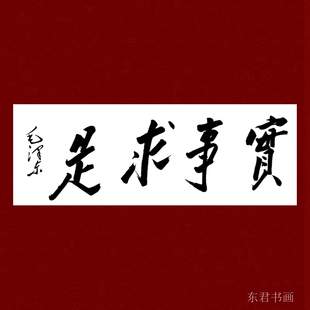 新客立减纯手写毛体书法星星之火实事求是书法办公室书法客厅字画