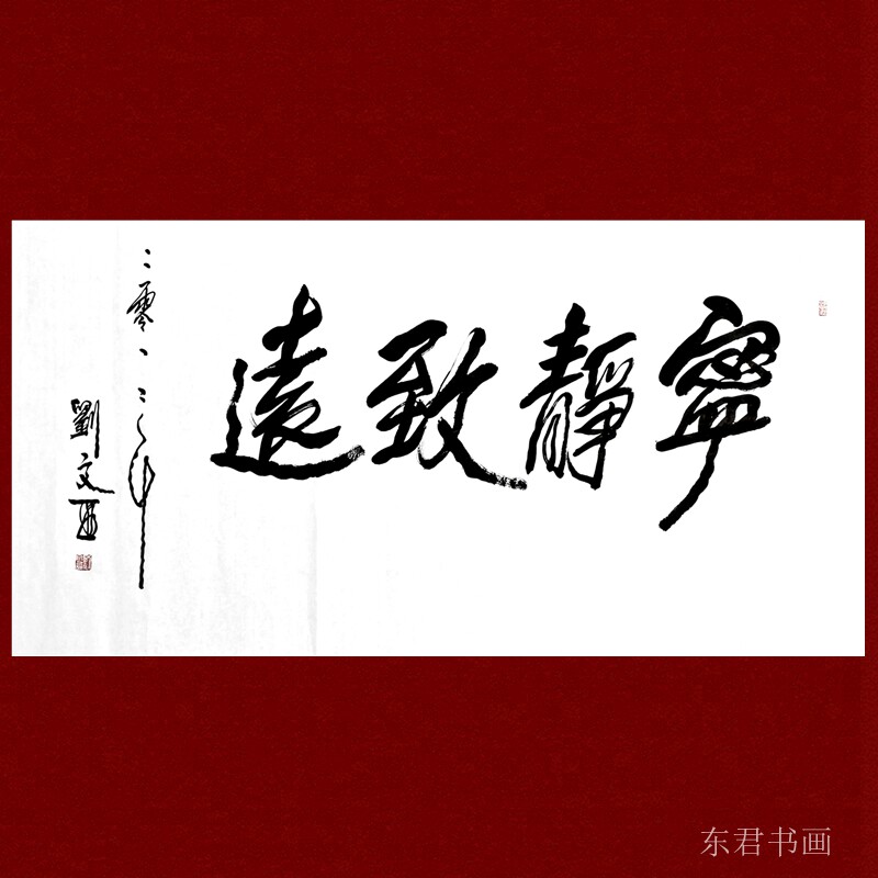 刘文西书法东君书法东君书画