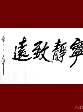 刘文西书法东君书法东君书画