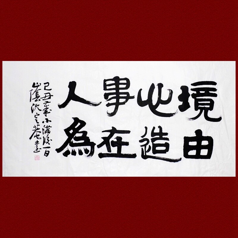 沈定庵书法福字书法客厅字画