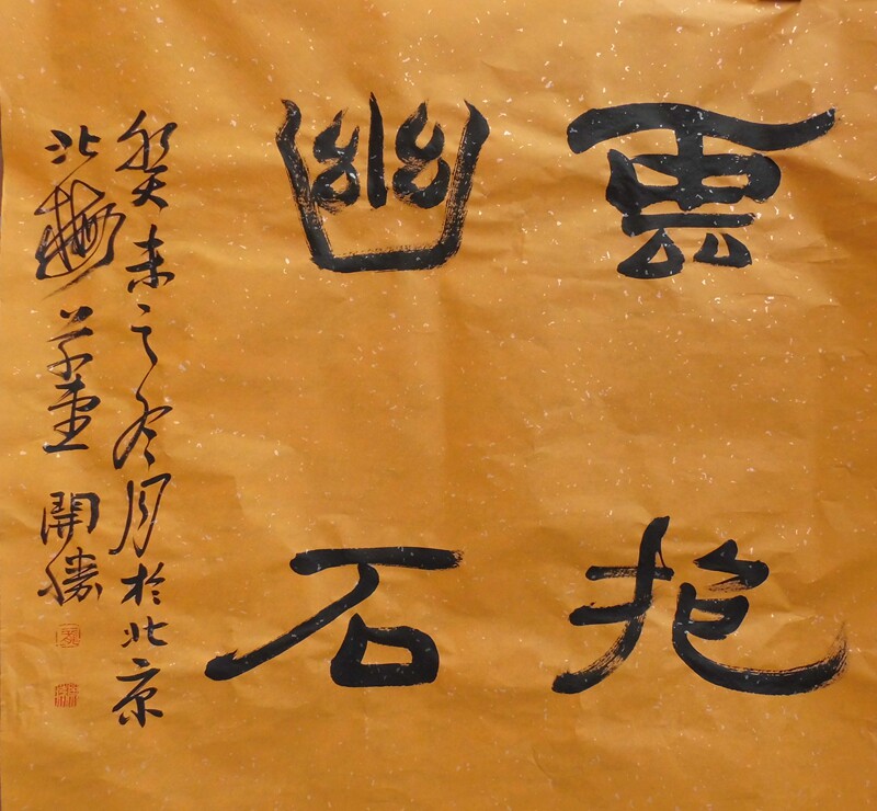手写龙开胜书法厚德载物四尺斗方客厅茶室办公室书房礼品挂轴字画
