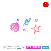 原创手绘水彩贝壳海星海螺纹身贴水族馆防水持久 旅游摄影系列