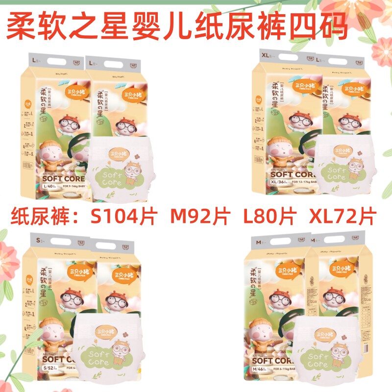 三只小猪 柔软之星婴儿纸尿裤S52/M46/L40/XL36片*2包 通用尿不湿高性价比高么？