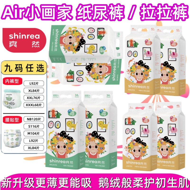 爽然 Air小画家婴儿成长拉拉裤型L-3XL 宝宝尿不湿 腰贴式纸尿裤