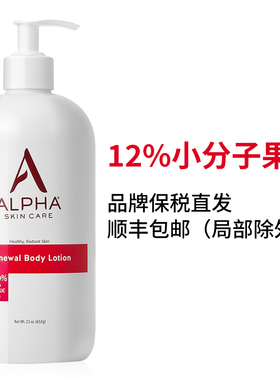 保税仓假一赔十Alpha阿尔法12%果酸身体乳652g滋润保湿鸡皮去角质