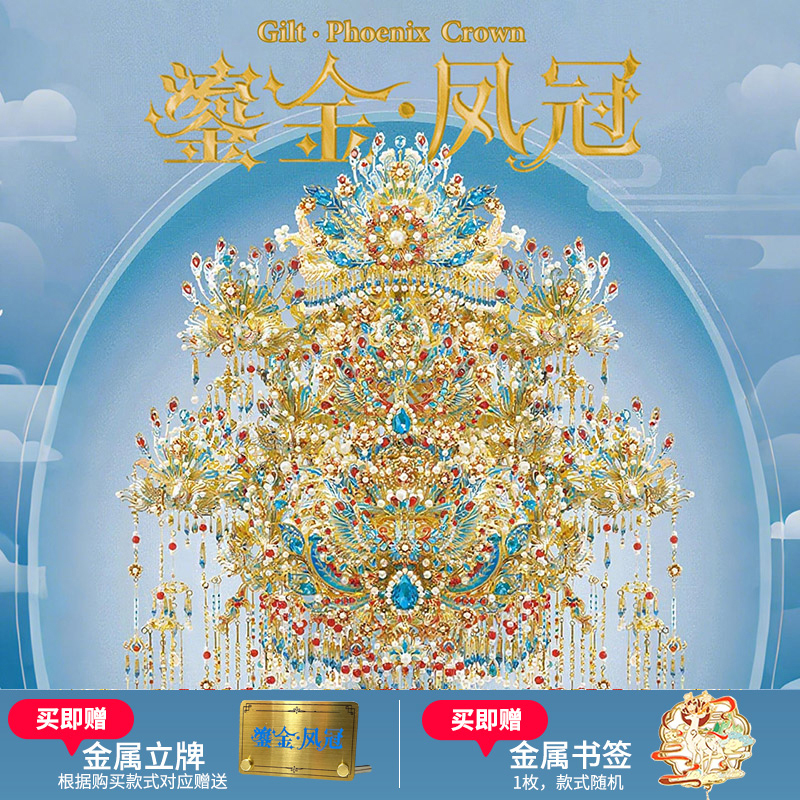 钢达鎏金凤冠点翠diy手工材料头饰十里红妆金属拼图高难度礼物女