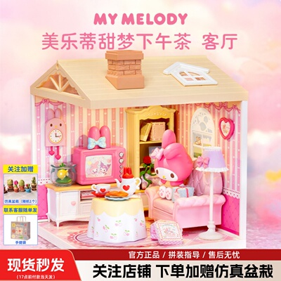三丽鸥超可爱日记 若来超级世界客厅美乐蒂小屋房子儿童礼物女孩