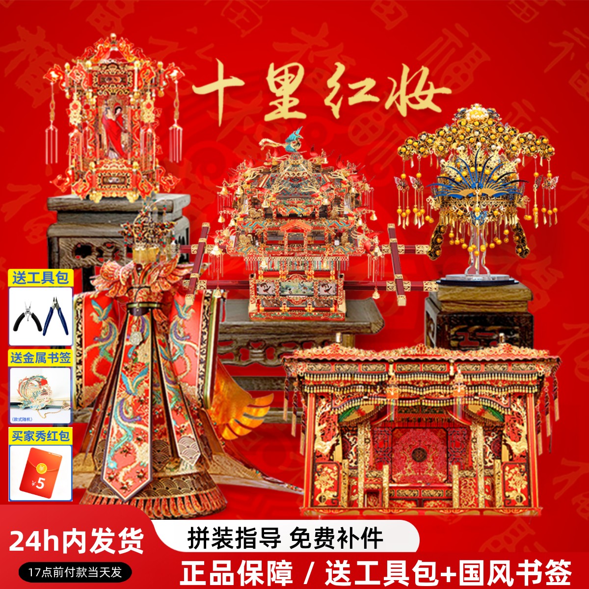 拼酷十里红妆金属拼图3d拼装轿子花轿喜扇嫁衣凤冠霞帔手工diy女