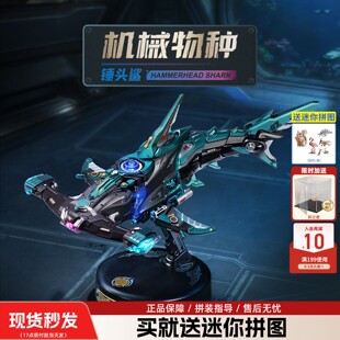 若客机械物种锤头鲨男孩生日礼物手工diy积木拼图拼装模型玩具