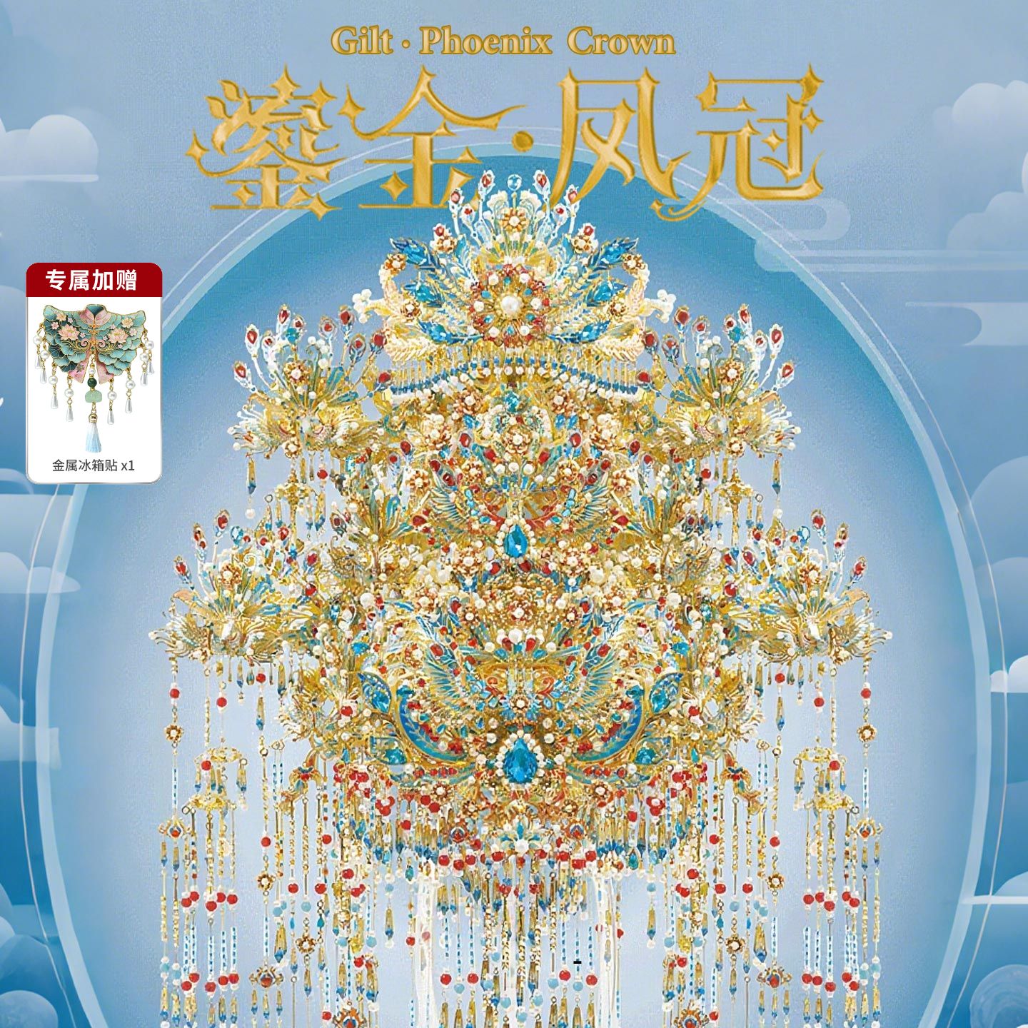 钢达鎏金凤冠点翠diy手工材料头饰十里红妆金属拼图高难度礼物女