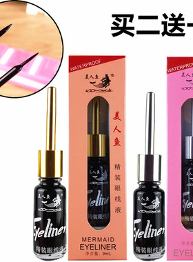 正品眼线液黑色.软头硬头