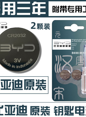 比亚迪汉秦pro宋max唐元F3e52136s2G6m6s6s7L3思速锐汽车钥匙电池