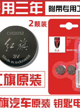 红旗H5/H7/H9/HS5卡片钥匙/HS7/E-HS9/E-QM5/E-HS3汽车遥控器电池