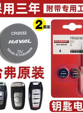 原装长城哈弗H1H2 H6 H7 H8 H9 M6汽车遥控器智能钥匙电池H2S酷派
