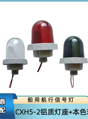 船用航行信号灯CXH5-2 铝质底座本色玻璃 桅杆桅顶灯 B15卡口灯泡