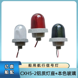 桅杆桅顶灯 铝质底座本色玻璃 B15卡口灯泡 船用航行信号灯CXH5
