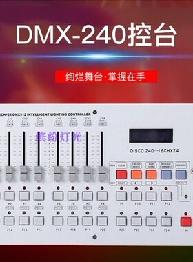 DMX512控制台 DMX192 DMX-240国标灯光控台 调光台 舞台灯光控台