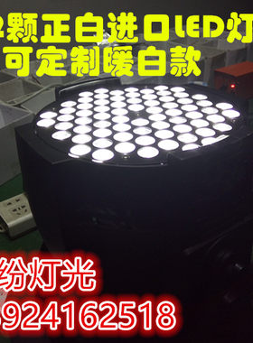 72颗足3wLED帕灯 高亮度铝铸帕灯 大功率帕灯 舞台灯光车展灯光