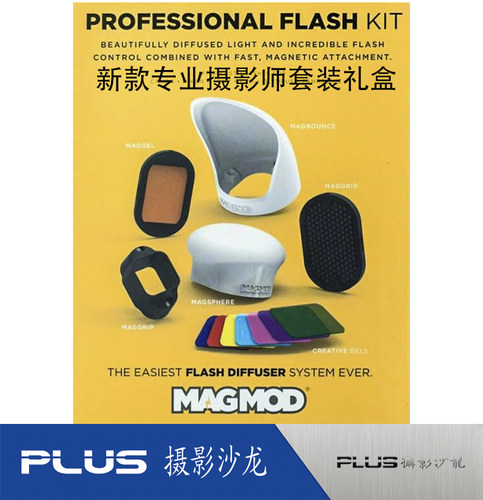 2018新品到货MagMod专业摄影师单灯套装 柔光球铲底座蜂巢色片