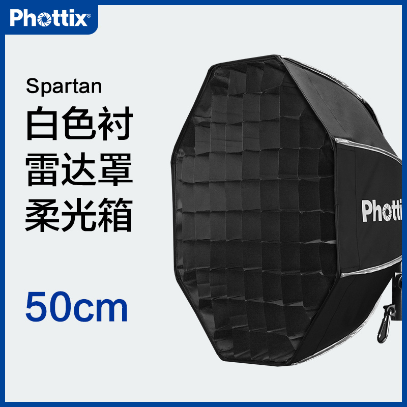 phottix/富达时spartan 50cm八角雷达罩折叠式柔光箱摄影棚摄影灯