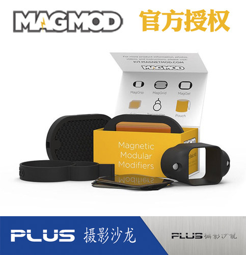 原装MagMod美模热靴闪灯控光系统 基础附件蜂巢滤色片套装