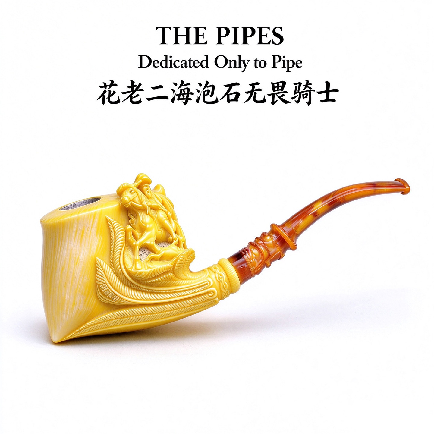 土耳其KUDRET.GEZER花老二精雕收藏级海泡石烟斗无畏骑士