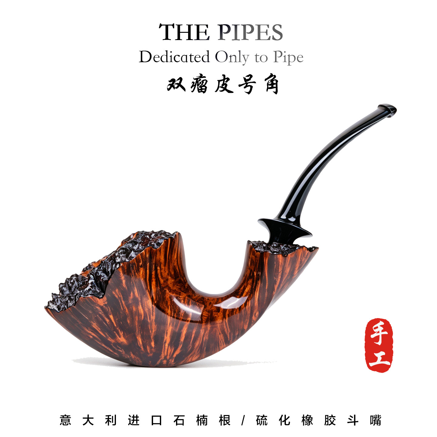 意大利进口石楠木手工大师斗型V型号角烟斗收藏男士烟具