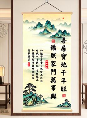 喜居宝地千年旺福照家门万事兴书法字画客厅玄关书房背景墙装饰画