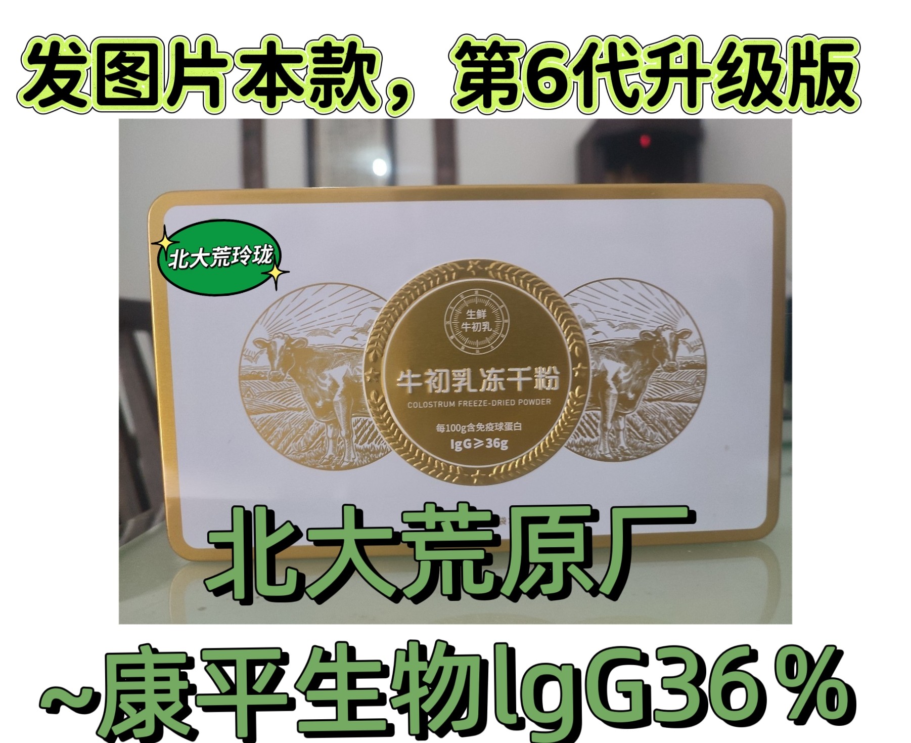 北大荒12盒一箱牛初乳冻干粉免疫球蛋白lgG36康平生物30袋盒沃边