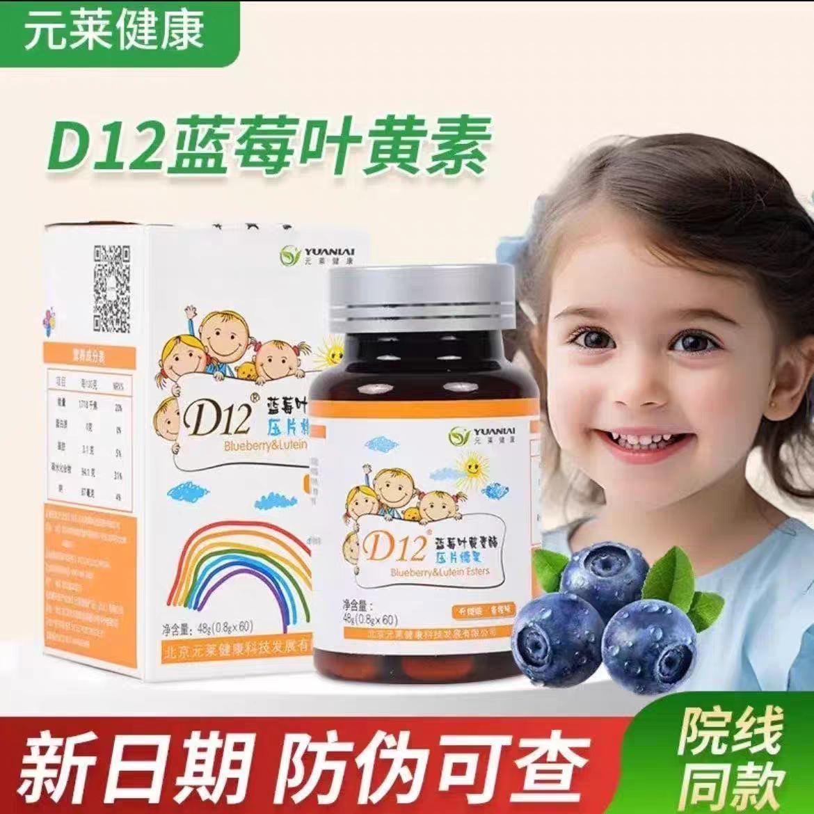 元莱健康叶黄素D12蓝莓叶黄素酯压片糖果元莱健康儿童叶黄素正品