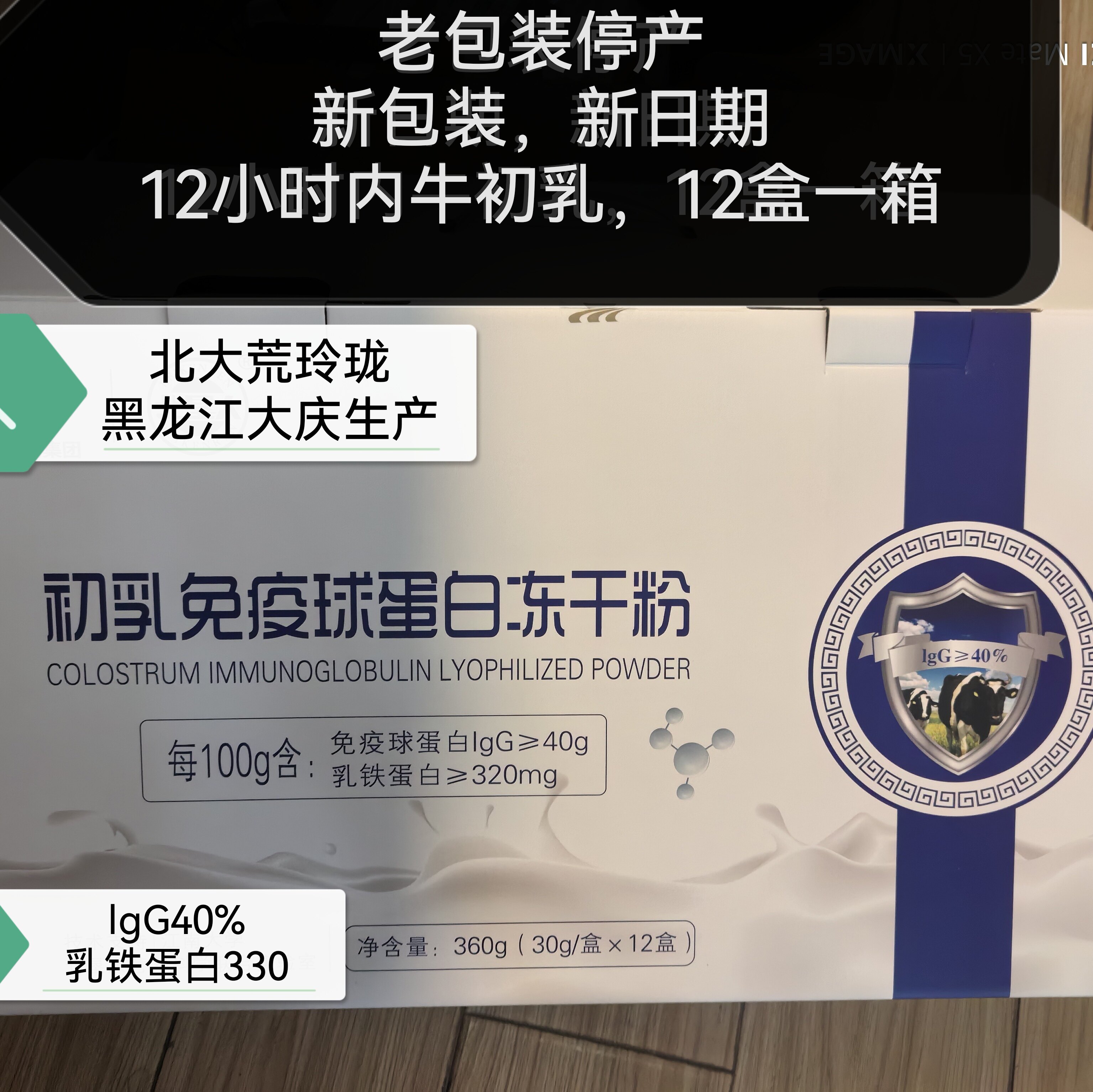 北大荒玲珑12盒牛初乳冻干粉40%IgG含30袋12小时乳铁蛋白330
