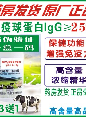 拍3发4)牛初乳胶囊60粒盒免疫球蛋白lgG25促进阳康快恢复增强免疫