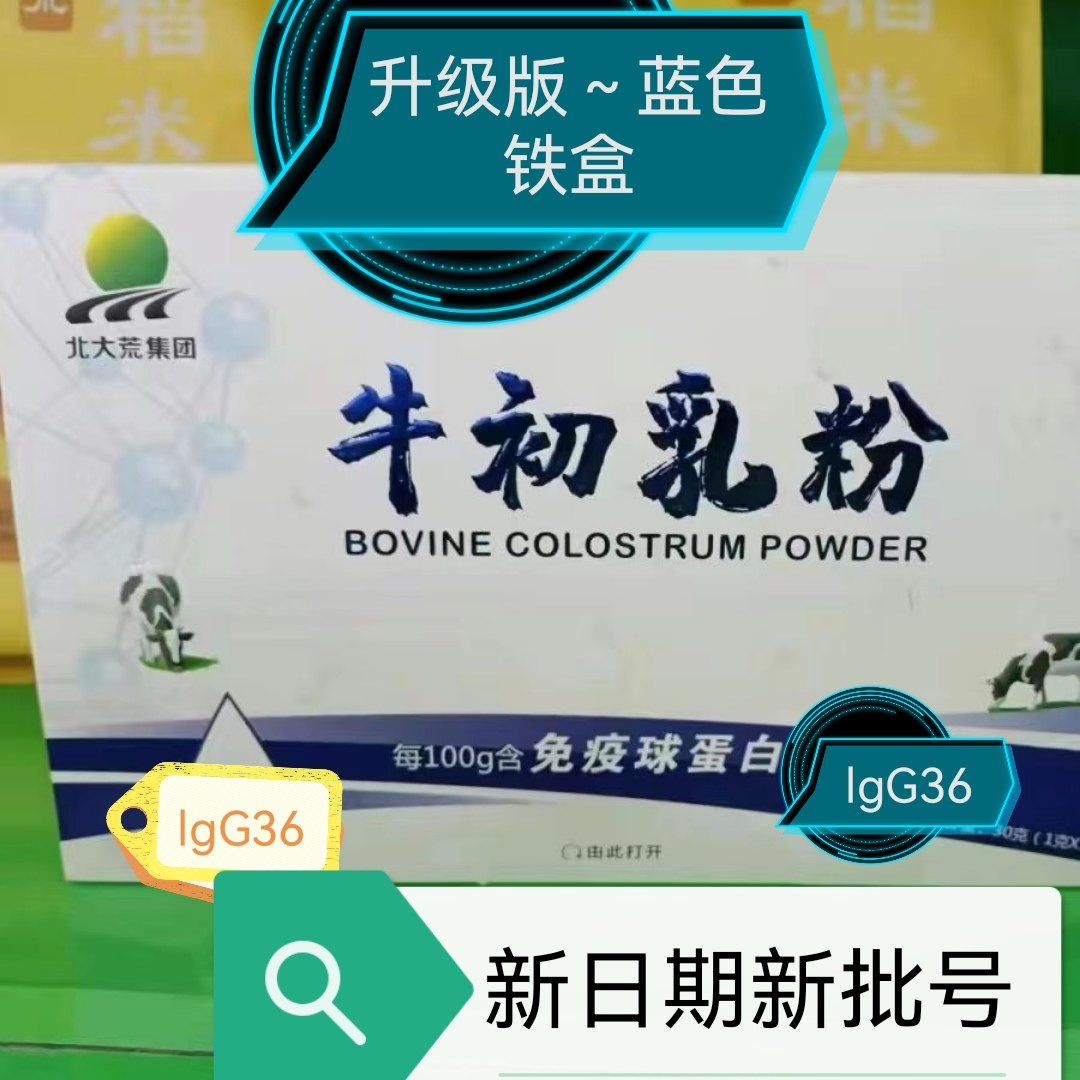 白色铁盒30g盒(1g/支x30支/盒)北大荒牛初乳冻干粉35%免疫球