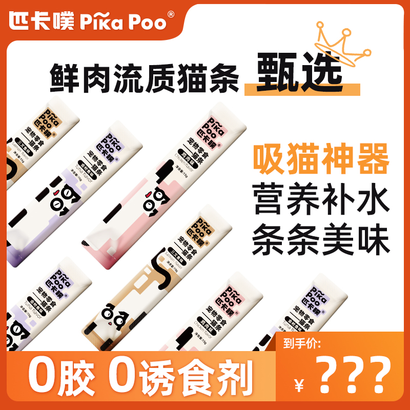 PikaPoo匹卡噗猫条猫咪零食成猫幼猫补水辅食拌粮流质猫湿粮100支