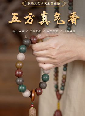 天然五方合香珠中药手串古法持久药香十八子手持念珠文玩佛珠礼物