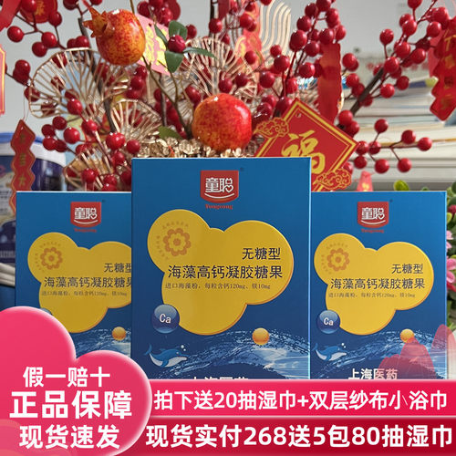 童聪 海藻高钙凝胶糖果含钙120mg/粒 生产日期2025年2