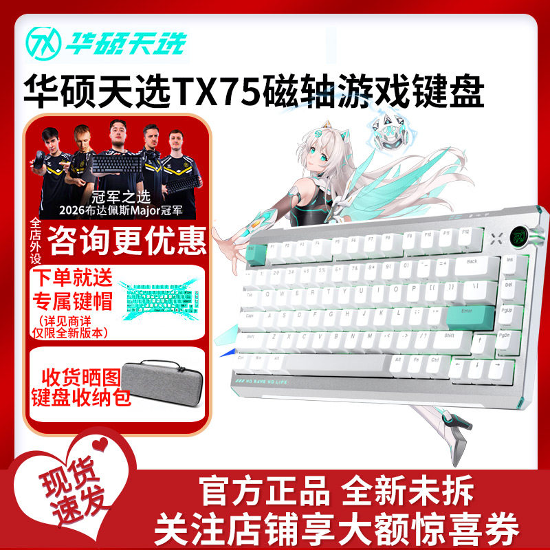 asus/华硕天选TX75磁轴游戏键盘三模无线TTC烈焰万磁王轴8K回报率
