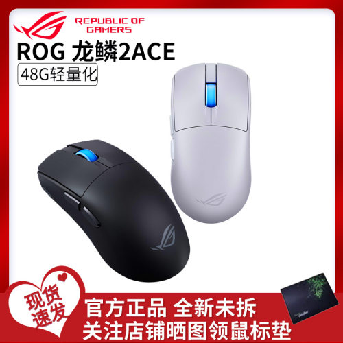 【重磅新品】ROG 龙鳞2ACE无线鼠标无线8K回报率48g轻量化设计