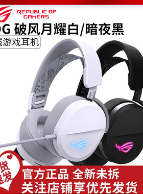 ROG棱镜2头戴式破风黑白电竞三模耳机虚拟7.1声道游戏耳麦RGB灯效