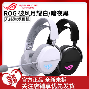 ROG棱镜2头戴式破风黑白电竞三模耳机虚拟7.1声道游戏耳麦RGB灯效