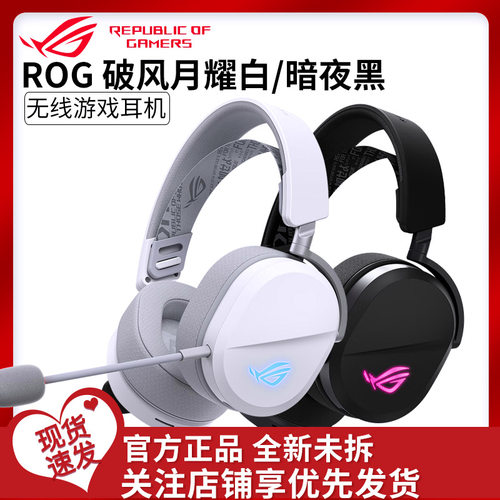 ROG棱镜2头戴式破风黑白电竞三模耳机虚拟7.1声道游戏耳麦RGB灯效