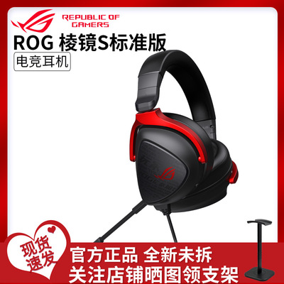 【开学季好礼】ROG棱镜S标准版头戴式破风电竞棱镜2耳机游戏RGB