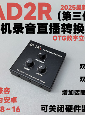 AD2R转换器新款第三代立体声OTG苹果安卓手机高清录音直播声卡