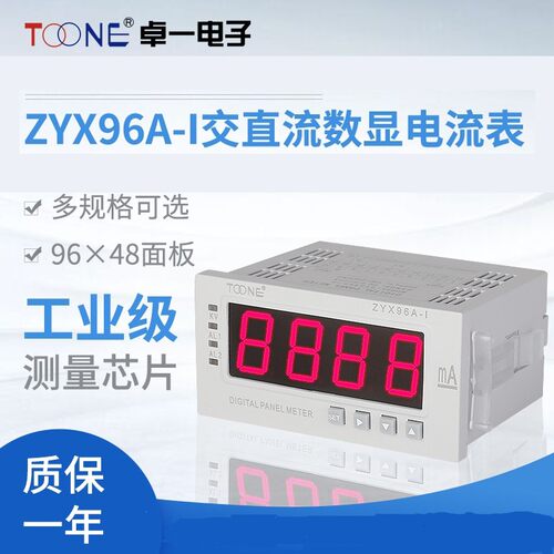 卓一单相交直流数显智能电流表电压表ZYX96A-I/U96*48DP35三位半