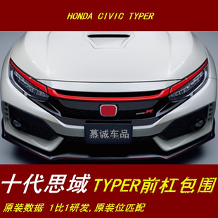 适用于十代思域改装TYPE包围前后杠侧裙中网后扰流后唇TR包围配件