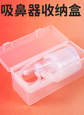 宝宝吸鼻器收纳盒 婴儿专用带盖防尘盒 大容量透明桌面整理盒大号