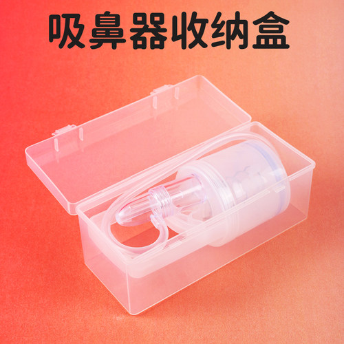 宝宝手动吸鼻器收纳盒